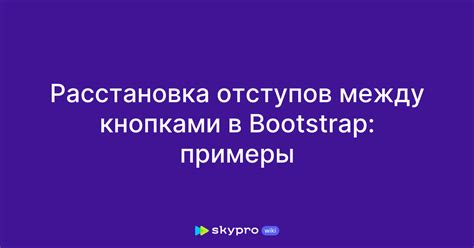 Примеры использования отступов в реальном проекте