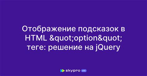 Примеры использования подсказок в HTML