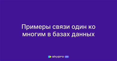 Примеры использования связи "один ко многим"