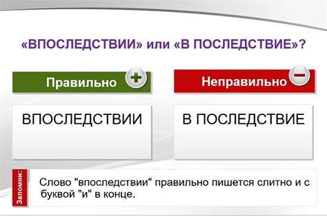 Примеры использования слова "впоследствии"