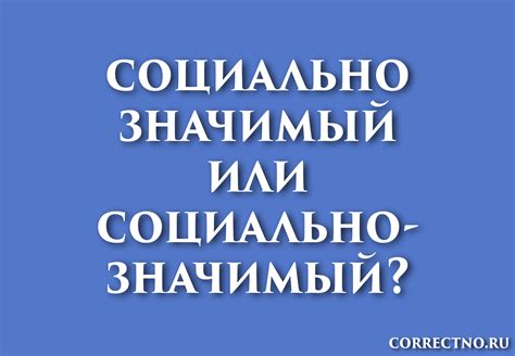 Примеры использования слова "социально значимый"