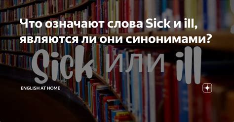 Примеры использования слова "sick"