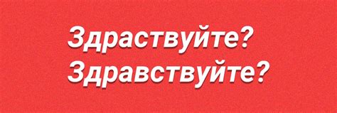 Примеры использования слова здравствуйте