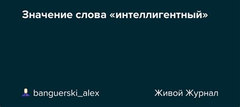 Примеры использования слова интеллигентный