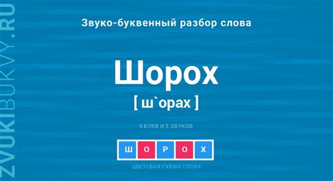 Примеры использования слова шорох