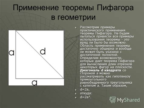 Примеры использования теоремы Пифагора