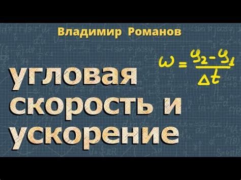 Примеры использования угловой скорости