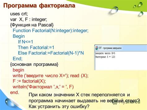 Примеры использования факториала в Паскале