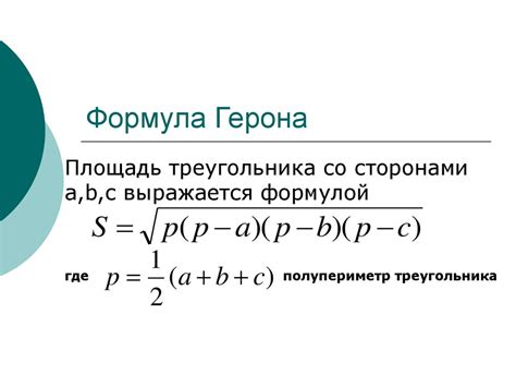 Примеры использования формулы Герона