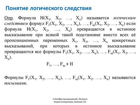 Примеры использования формулы логического следствия