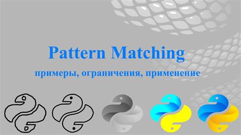 Примеры использования функции match в Python: