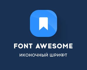 Примеры использования шрифта Font Awesome