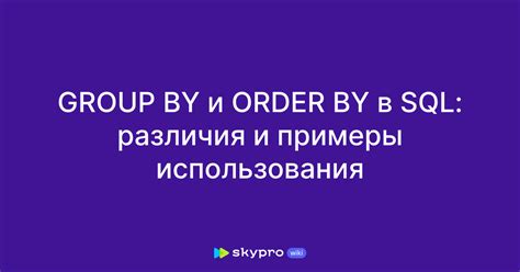 Примеры использования GROUP BY в SQLite