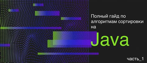 Примеры использования Java timestamp для сортировки данных по времени