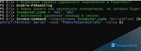 Примеры использования PowerShell в удаленном режиме