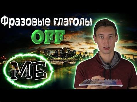 Примеры использования off