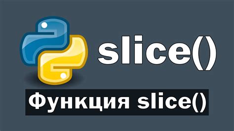 Примеры использования slice в Python