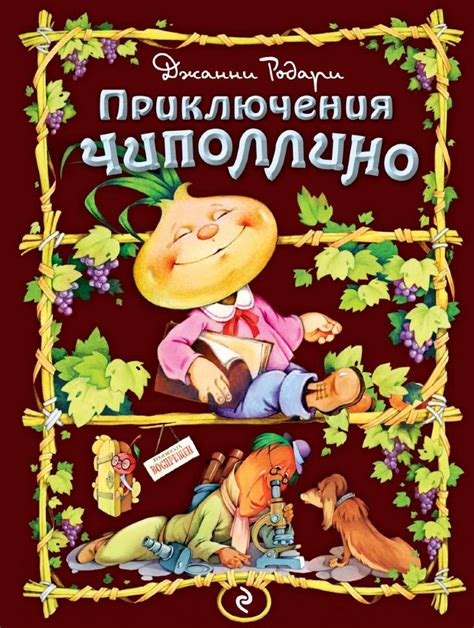 Примеры и объяснение названия графа Чиполлино в сказках Джанни Родари