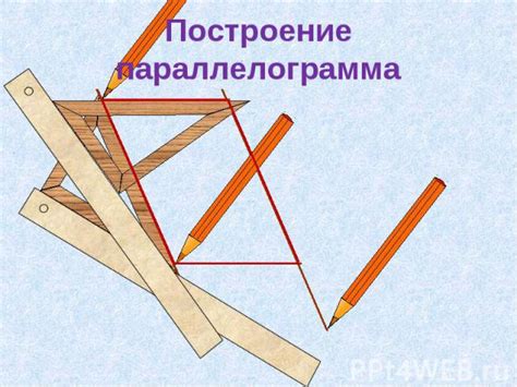 Примеры и применение параллелограмма в реальной жизни