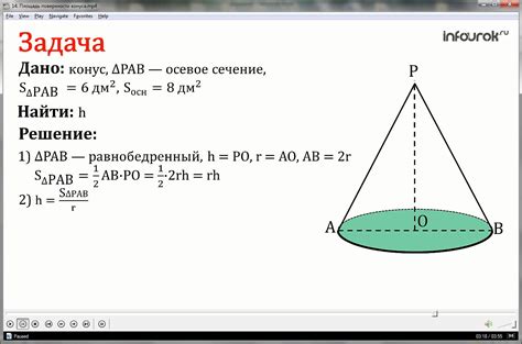 Примеры и решение задач по вычислению высоты конуса