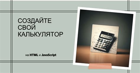 Примеры кода для создания калькулятора на HTML