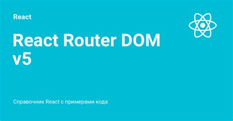 Примеры кода React Router Dom