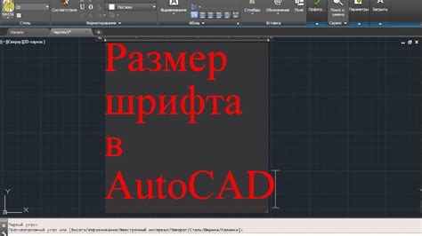 Примеры настройки шрифта в AutoCAD