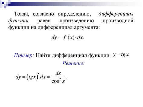 Примеры нахождения дифференциала функции