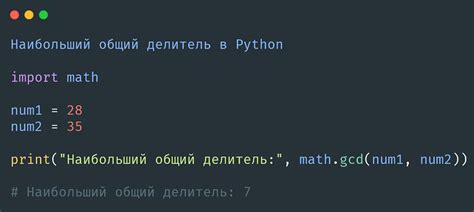 Примеры нахождения наибольшего общего делителя и наименьшего общего кратного в Python