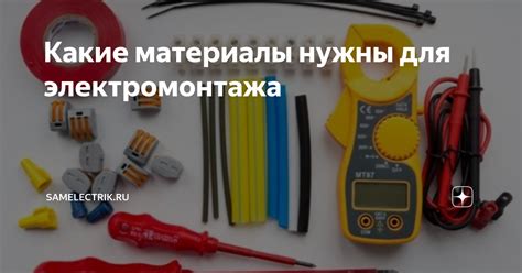 Примеры необходимых материалов