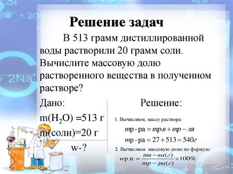 Примеры определения массовой доли вещества в растворе