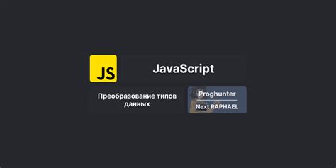 Примеры определения типов данных в JavaScript