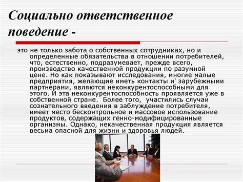 Примеры ответственного поведения