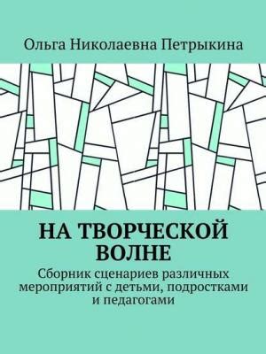 Примеры оформления сценариев различных мероприятий