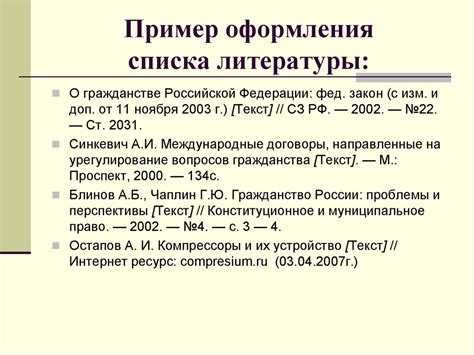 Примеры оформления федерального закона в списке литературы