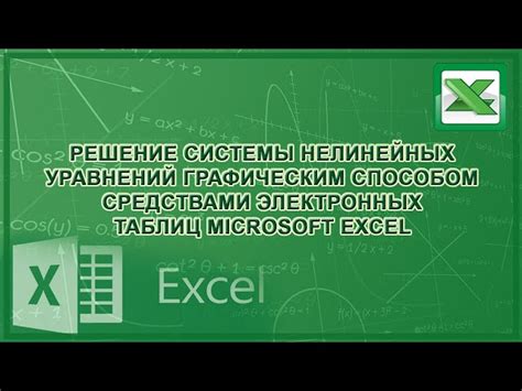 Примеры построения графика системы уравнений в Excel