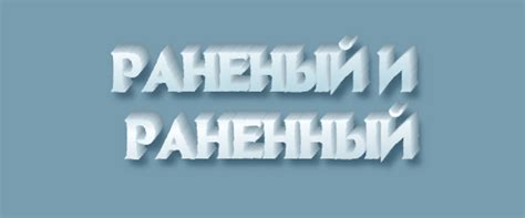 Примеры правильного использования слова "раненный"