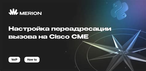 Примеры применения и сценарии использования переадресации на телефоне Cisco