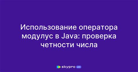 Примеры проверки четности числа в Java