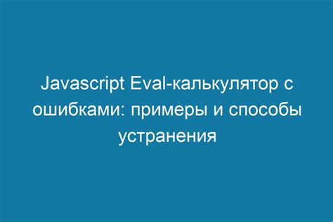 Примеры работы eval в JavaScript