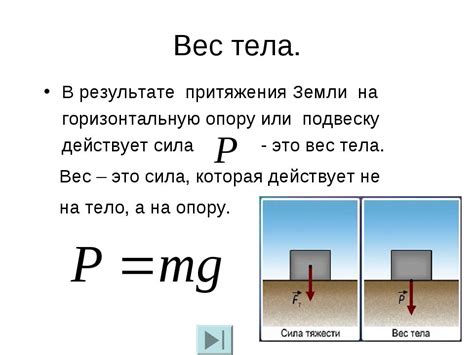 Примеры расчета и определения веса тела физика 7 класса Перышкин