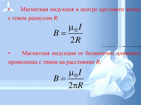 Примеры расчета модуля вектора магнитной индукции