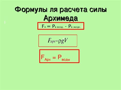 Примеры расчета объема из формулы силы Архимеда