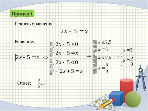 Примеры решения уравнений с модулем