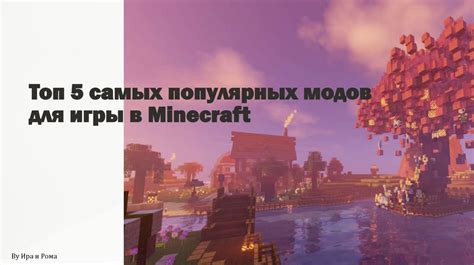 Примеры самых популярных модов для Minecraft PE