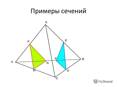 Примеры сечений в геометрии