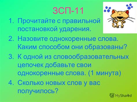 Примеры слов с аналогичной постановкой ударения