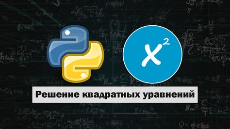 Примеры создания уравнений в Python