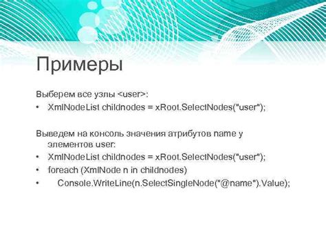 Примеры с различными XML-данными