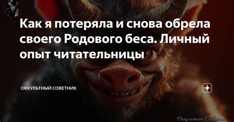 Примеры успешного раскрытия имени родового беса